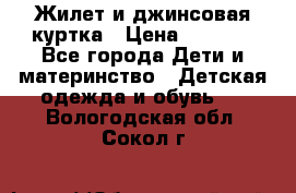 Жилет и джинсовая куртка › Цена ­ 1 500 - Все города Дети и материнство » Детская одежда и обувь   . Вологодская обл.,Сокол г.